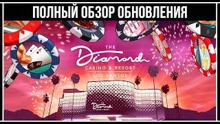 GTA Online ПОЛНЫЙ ОБЗОР ОБНОВЛЕНИЯ Казино Отель «Diamond»