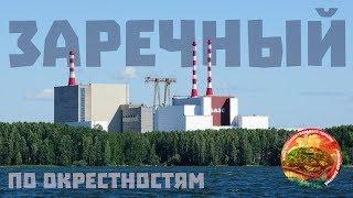 Заречный белоярское водохранилище и атомная станция три деревни