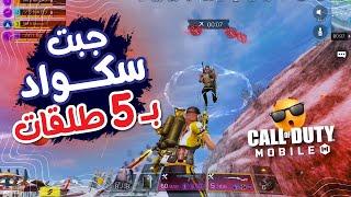 إزاي تقتل سكواد بـ 5 طلقــات بس كود موبايل  COD MOBILE