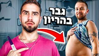 גבר נכנס להריון ?? הוא הצליח להביא ילד לעולם ?  חכו לסוף  