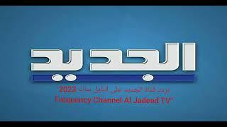 تردد قناة الجديد على النايل سات 2023 “Frequency Channel Al Jadeed TV  القناة تعمل على عرب سات