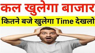 कल खुलेगा बाजार कितने बजे खुलेगा Time देखलो  18 July Nifty Bank Nifty Prediction