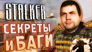 #13 СЕКРЕТЫ и БАГИ в S.T.A.L.K.E.R. Зов Припяти  Дегтярев-зомби и другая билдота