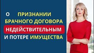 О ПРИЗНАНИИ БРАЧНОГО ДОГОВОРА НЕДЕЙСТВИТЕЛЬНЫМ И ПОТЕРЕ ИМУЩЕСТВА