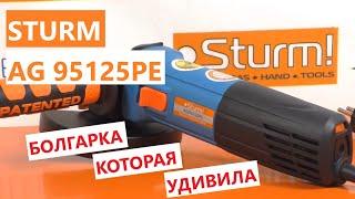 Болгарка которая удивилa Sturm AG95125PE 2021  обзор тест что внутри AG95125PE