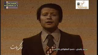 محمد رشدي  حسن المغنواتي  1976