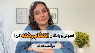 همه چیز در مورد انتخاب رشته  هرچی لازمه بدونی اینجا هست...