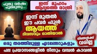 ഇന്ന് മുഹറം 1 ആം രാവ്... ഈ പുണ്യ സമയത്ത്  മറക്കാതെ ഓതേണ്ട പുണ്യ ആയത്ത് ഇതാ Muharram 2024