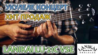 Укулеле концерт хит продаж Lanikai LU-21 VSE  Обзор от Укулеле.ру