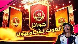 FIFA 20 Fut Champions  جوائز فوت شامبيونز #1 و جوائز الرايفلز