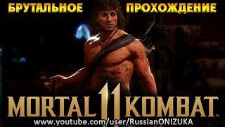Mortal Kombat 11 Ultimate - РЭМБО БРУТАЛЬНОЕ ПРОХОЖДЕНИЕ и КОНЦОВКА на РУССКОМ