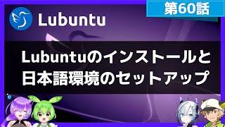 【第60話】Lubuntuのインストールと日本語環境のセットアップ・LXQt 1.2へメジャーバージョンアップするには