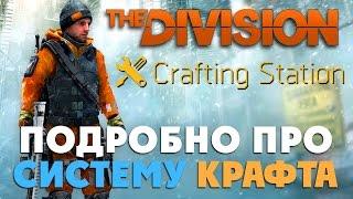 The Division Система крафта и чертежи