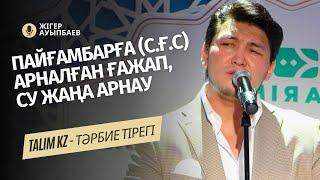 КӨЗГЕ ЖАС КЕЛДІ  ПАЙҒАМБАРҒА С.Ғ.С САҒЫНЫШ  ЖІГЕР АУЫПБАЕВ