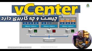 آشنایی با vCenter در مجازی سازی