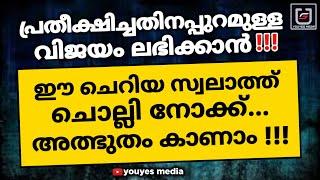 പ്രതീക്ഷിച്ചതിനപ്പുറമുള്ള വിജയം ലഭിക്കാൻ ഈ ചെറിയ സ്വലാത്ത് ചൊല്ലി നോക്ക്  POWERFUL SWALATH 