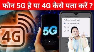 आपका फोन 5G सपोर्ट करता है कि नहीं पता करें  Phone 5G Hai Ki 4G Kaise Pata Karen