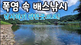 폭염 속 배스 낚시 낚시 하기 편한곳으로