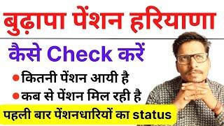 Haryana Old Age Pension का Status कैसे Check करें  Budapa Pension ka Status kaise Check karen