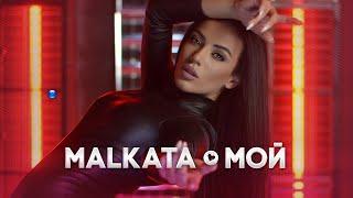 MALKATA - MOY  МАЛКАТА - МОЙ OFFICIAL 4K VIDEO 2022