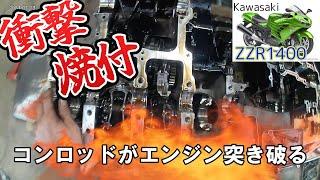 衝撃！カワサキZZR1400のコンロッドがエンジンを突き破る