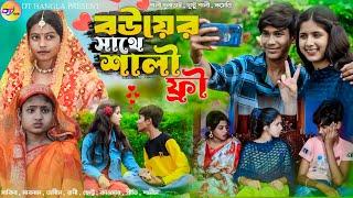 বউয়ের সাথে শালি ফ্রী  বাংলা কমেডি নাটক  Bower Sathe Shali Free Natok  Bangla Funny Natok 2024