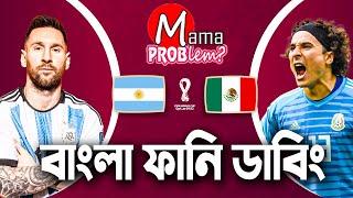 Argentina VS MexicoBangla Funny DubbingFIFA World Cup Qatar 2022Mama ProblemHighlights