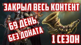 Закрыл Весь ПВЕ Контент на ФТП  1 Сезон  Dragonheir Silent Gods