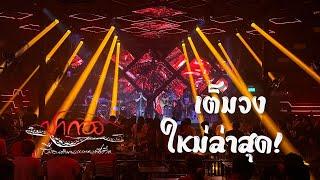 ปากองบันทึกการเล่นสด เต็มวง  Live in Goodtime ด่านช้าง สุพรรณบุรี Episode 55