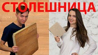 Какую СТОЛЕШНИЦУ выбрать НА КУХНЮ и как не попасться на РАЗВОД? Пластик камень акрил.