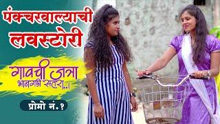 गावची जत्रा भानगडी सतरा  प्रोमो नं - १  Gavchi Jatra Bhangadi Satra Promo No - 1   भिरकीट फिल्म्स