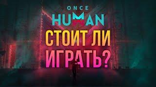 Once Human - ВСЁ ЧТО СТОИТ ЗНАТЬ Стоит ли играть в Once Human? ММОРПГ с пушками?