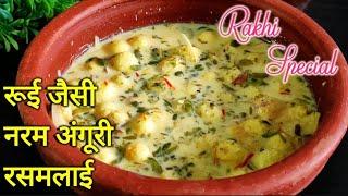 Rasmalai Recipe  Rakhi special mithai  Anguri rasmalai  desserts  rakshabandhan special.