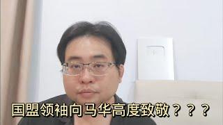 国盟领袖向马华高度致敬？？？ 1-5-2024@ahchungtalkshow8911