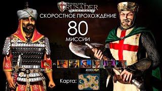Скоростное прохождение Stronghold Crusader 80 миссия без багов читов трейнеров