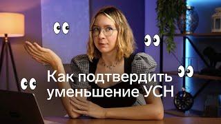 Уменьшили налог УСН до нуля или почти как уведомить об этом налоговую?