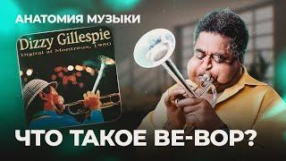 СЕКРЕТЫ ДЖАЗОВОЙ ФРАЗИРОВКИ. Что такое бибоп Be-Bop?