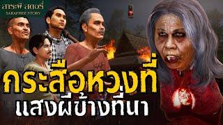 กระสือหวงที่ แสงผีข้างที่นา l สาระผี สตอรี่ EP.10