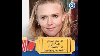 ما اسم الفيلم المفضل لديك للممثلة Dominique Swain؟