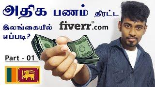 இலங்கையில் அதிகம் சம்பாதிக்க சிறந்த ஒரு இணையத்தளம்  Create Fiverr In Sri Lanka  Kokul Tech - Tamil