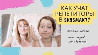 Как учат репетиторы из Skysmart?  Наш отзыв про английский