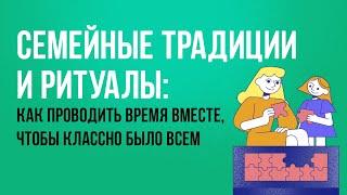 Семейные традиции и ритуалы как проводить время вместе чтобы классно было всем