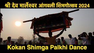 Kokan Shimga Palkhi  Shimga Palkhi Dance  Marleshwar Angavli Shimga Palkhi 2024