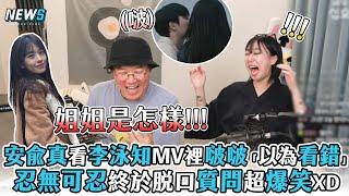 【安兪真】看李泳知MV裡啵啵「以為看錯」 忍無可忍終於脫口質問超爆笑XD