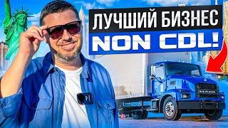 Лучший бизнес Non CDL  - Почему траковый бизнес не остановится - Дальнобой в Америке - Иммиграция