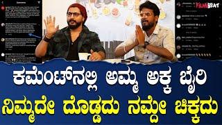 MR Nirik  ನೆಗೆಟಿವ್ ಕಾಮೆಂಟ್ ಮಾಡಿದ್ದವನ  ಹುಡುಕಿಕೊಂಡು ಹೋಗಿ ಬೈದಿದ್ದೆ     Filmibeat Kannada