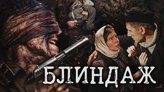 БЛИНДАЖ - Военный сериал  Все серии подряд