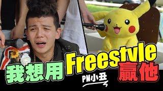 我想用Freestyle贏他為什麼第三期台灣新說唱  WACKYBOYS  反骨 PM小丑