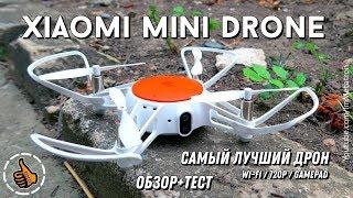 Xiaomi MITU Drone  ЛУЧШИЙ квадрокоптер  Подробный обзор