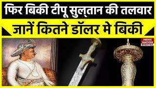 Tipu Sultan Sword एक बार फिर बिकी टीपू सुल्‍तान की तलवार Vijay Mallya से भी निकला खास कनेक्शन